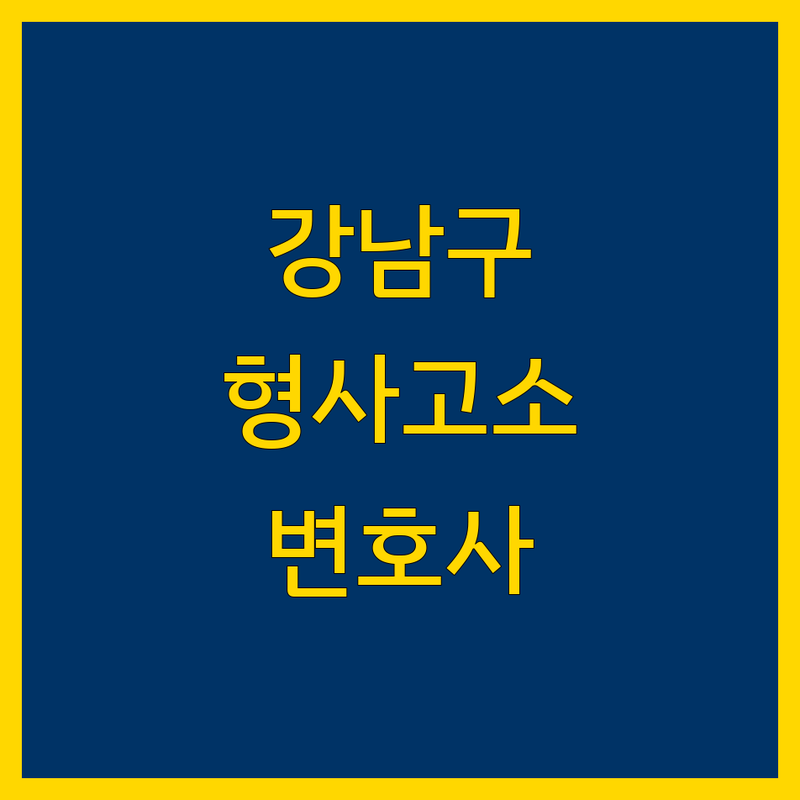 서울 강남구 형사고소 변호사 비용 상담 추천 | 형사전문 변호사 수임료 가격 싼곳 잘하는 곳 | 음주운전 사기 폭행 성범죄 | 초기상담 무료 야간 주말 상담 | 경찰조사 동행 법률자문 변호인 선임
