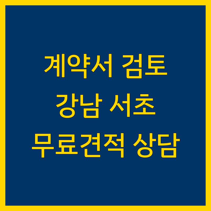 서울 계약서 검토 변호사 법무사 추천 | 강남 서초 용산 이태원 계약자문 비용 잘하는 곳 | 영문계약서 작성 클레임방어 소송전략 | 법률상담 무료견적 기업법무 | 부동산 계약서 임대차 계약서