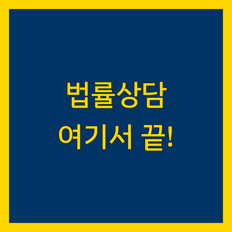 법률상담 고민 해결! 서울 종로구 법률사무소 솔루션 | 전문가가 알려주는 선택 팁