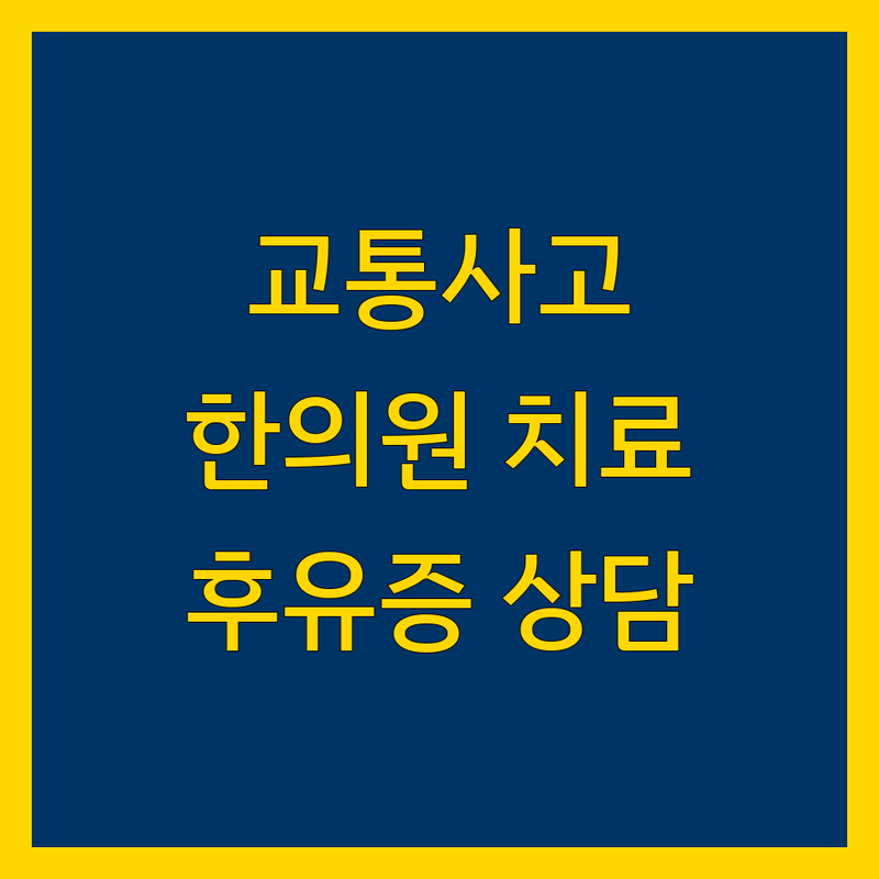 진주 교통사고 한의원 후유증 치료, 보상 상담 | 교통사고 한방병원 비용 잘하는 곳 | 추나 약침 물리치료 자동차보험 | 입원치료 외래진료 주차가능 | 야간진료 주말진료 여성한의사