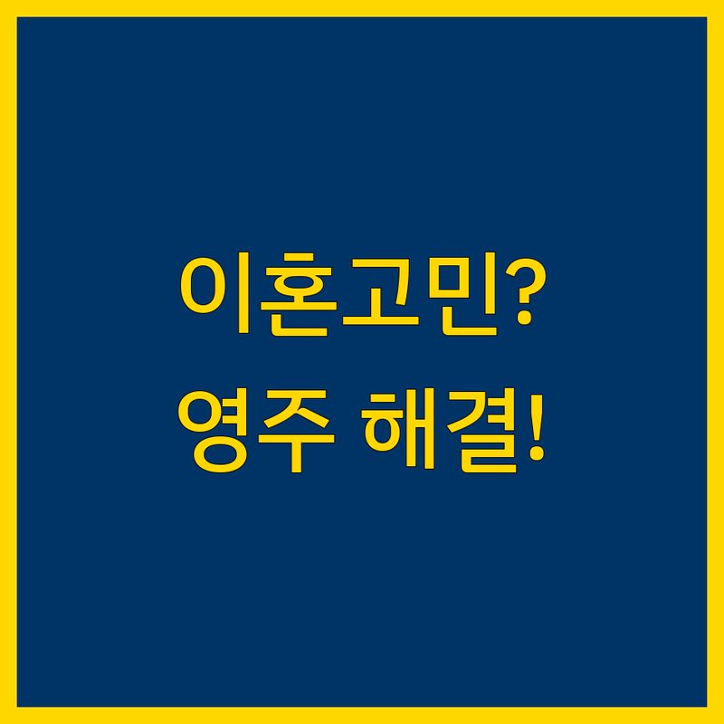 이혼 고민 해결! 경북 영주시 심부름센터 솔루션 | 전문가가 알려주는 선택 팁