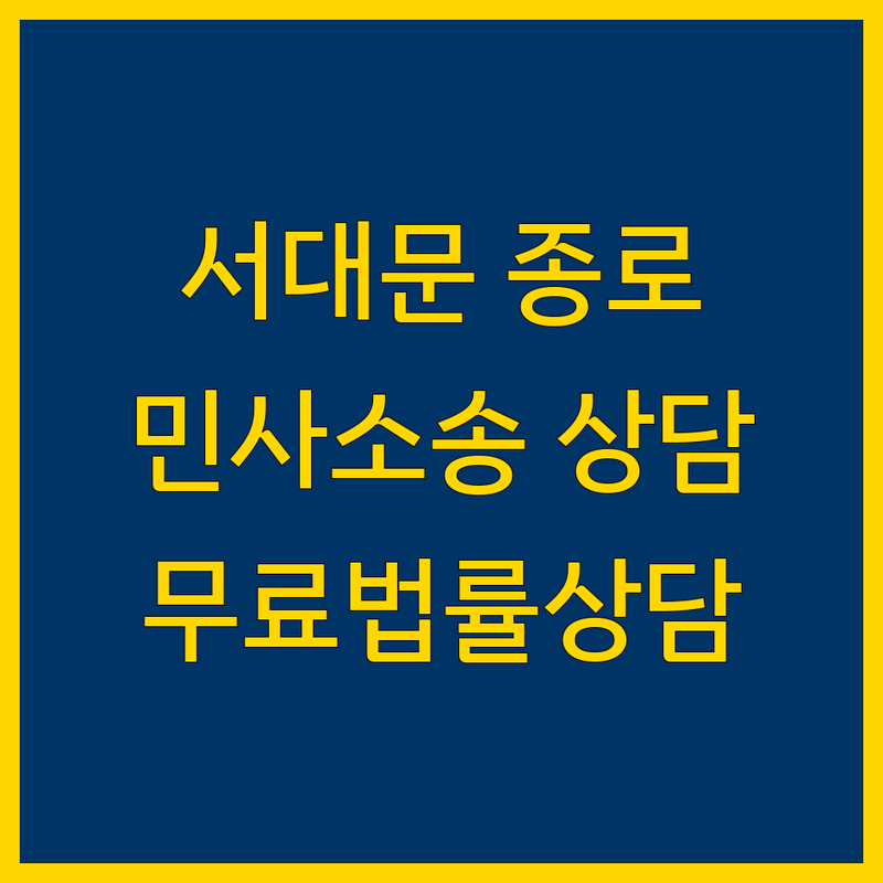서울 서대문 종로 고양 민사소송 저렴한 곳 비용싼 곳 업체 추천 | 민사소송 상담 가격 잘하는 곳 | 손해배상 계약분쟁 상속소송 이혼소송 | 법인등기 부동산등기 | 무료법률상담 소송절차 가이드