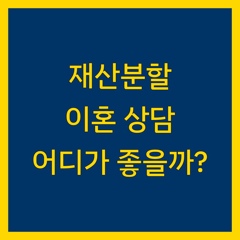 재산분할 상담 해결할 서울 이혼 법률 상담 센터 어디가 좋을까? | 전문가 추천 완벽 가이드