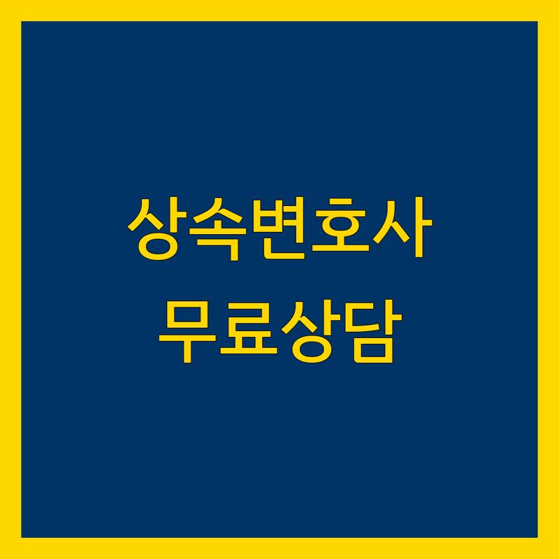 서초역 상속 변호사 저렴한 곳 가격싼 곳 업체 추천 | 상속법률상담 비용 가격 잘하는 곳 | 유류분 반환 한정승인 상속포기 | 상속재산분할 상속소송 무료상담 | 주말상담 야간상담 긴급상담 승소율 후기