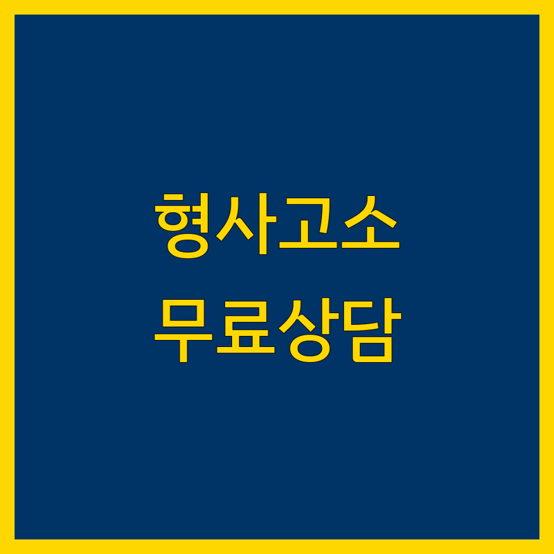 종로구 형사고소 법률사무소 저렴한 곳 가격싼 곳 업체 추천 | 형사사건 비용 가격 잘하는 곳 | 민사소송 이혼소송 상속분할심판 | 성범죄변호사 고소고발 | 무료상담 예약가능 주차 편리