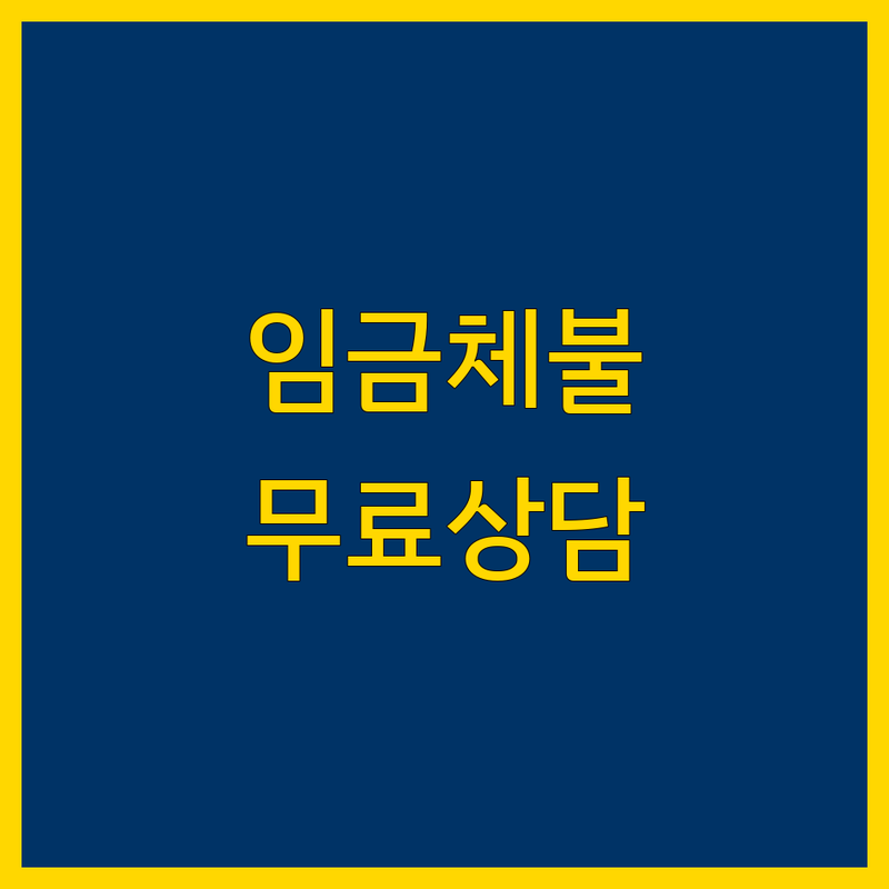 서울 중구 임금체불 법률 상담 저렴한 곳 업체 추천 | 노무사 비용 가격 잘하는 곳 | 부당해고 임금체불 근로기준법 | 노동청 진정 고용지원금 산재 | 무료상담 후기 방문접수