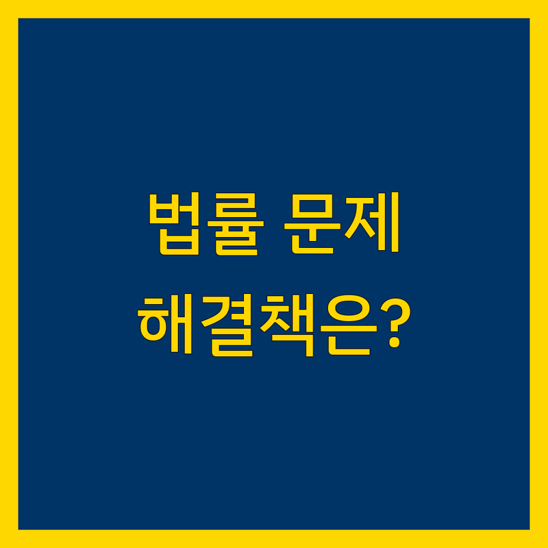 법률 문제 해결! 서울 광화문 법률사무소 솔루션 | 전문가가 알려주는 선택 팁