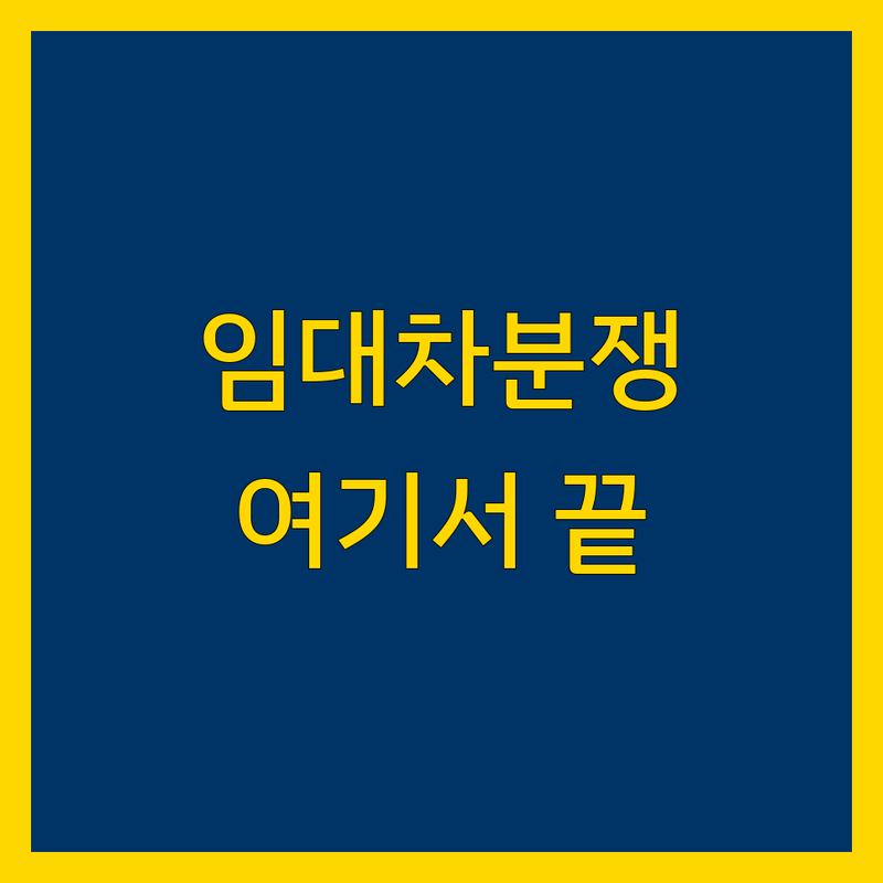 서초구 임대차 분쟁 저렴한 곳 가격싼 곳 업체 추천 | 주택상가건물 임대차 분쟁 비용 잘하는 곳 | 보증금 반환 권리 확인 임대차 상담 | 임대차 분쟁 조정 위원회 법률구조공단 부동산원