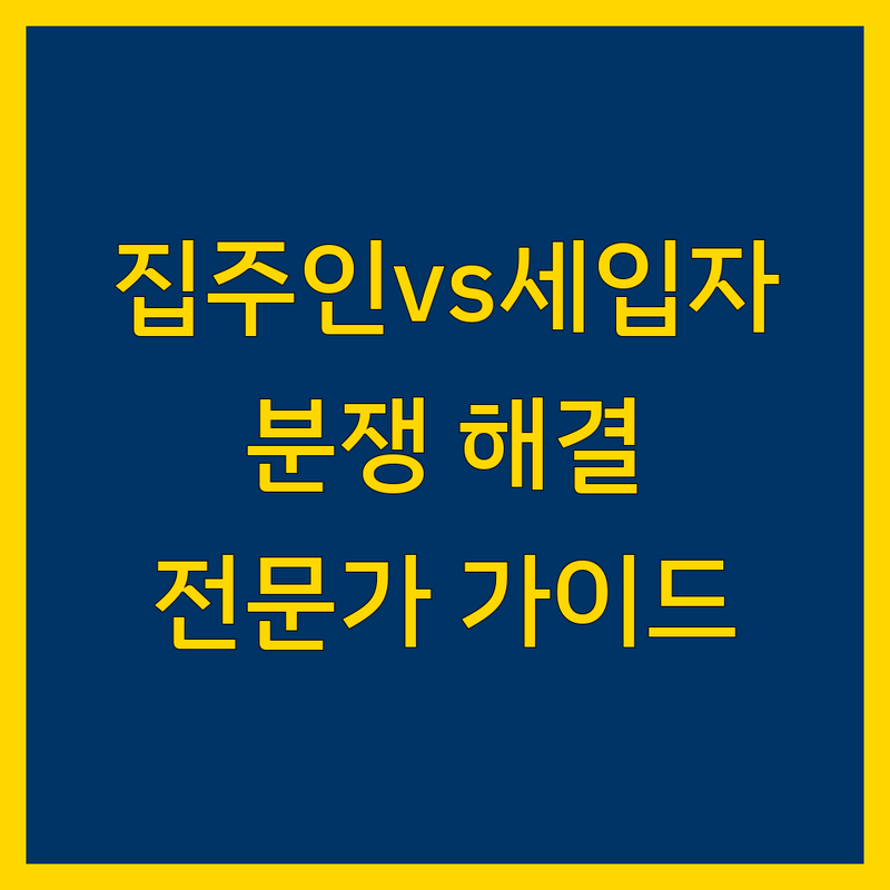 서울/경기 지역 임대차 분쟁, 현명한 해결의 첫걸음은? | 전문가 추천 가이드