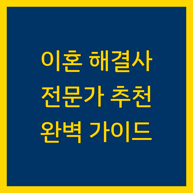 수원 이혼소송 해결사 | 전문가 추천 완벽 가이드