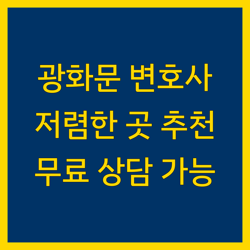 광화문역 근처 변호사 법률사무소 저렴한 곳 업체 추천 | 법률상담 비용 가격 잘하는 곳 | 이혼 상속 산재 교통사고 민사 형사 | 무료 견적 빠른 상담 주차 가능