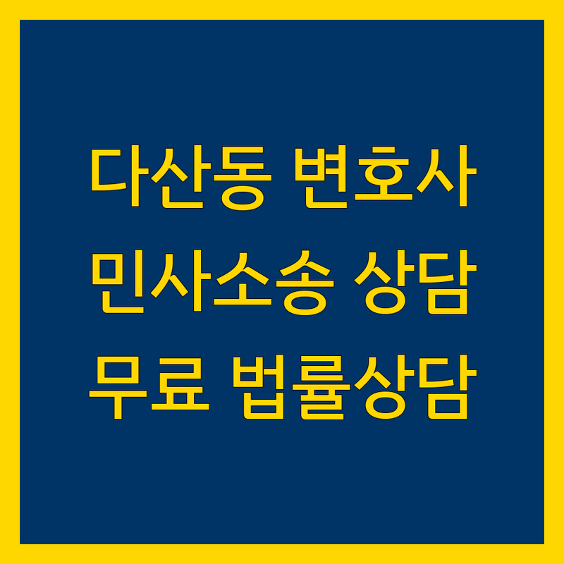 남양주 다산동 민사소송 법률사무소 변호사 추천 | 민사소송 비용 상담 잘하는 곳 | 대여금 손해배상 부동산 분쟁 | 이혼 상속 형사 전문 | 무료법률상담 24시간상담 주차가능