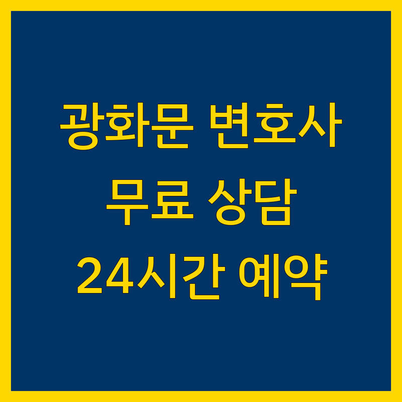 광화문역 변호사 저렴한 곳 가격싼 곳 업체 추천 | 법률상담 비용 가격 잘하는 곳 | 이혼 상속 형사 민사 교통사고 | 전문가 상담 무료 상담 | 24시간 예약