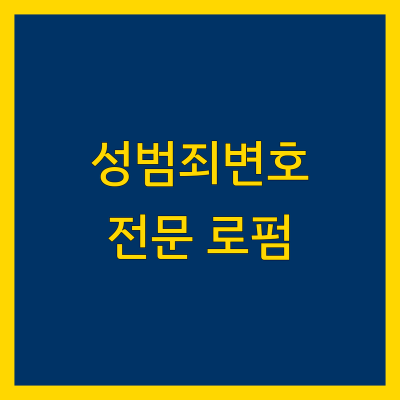 성범죄 특화 서울 성범죄 전문 법률사무소 모음 | 전문성으로 인정받는 BEST 업체