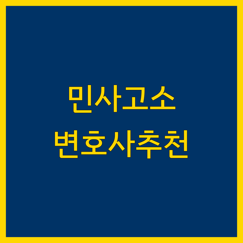 서울 중구 민사고소 저렴한 곳 가격싼 곳 변호사 추천 | 민사소송 비용 가격 잘하는 곳 | 손해배상 계약분쟁 부동산소송 | 무료상담 법률자문 고소대리 | 법률구조공단 변호사수임료 변호사찾기
