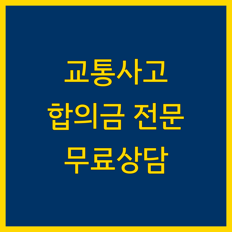 서울 중구, 마포구 교통사고 변호사 추천 | 교통사고 합의금 소송 보상 전문 | 음주운전 민사 형사 법률 상담 | 무료 견적 빠른 예약 잘하는 곳
