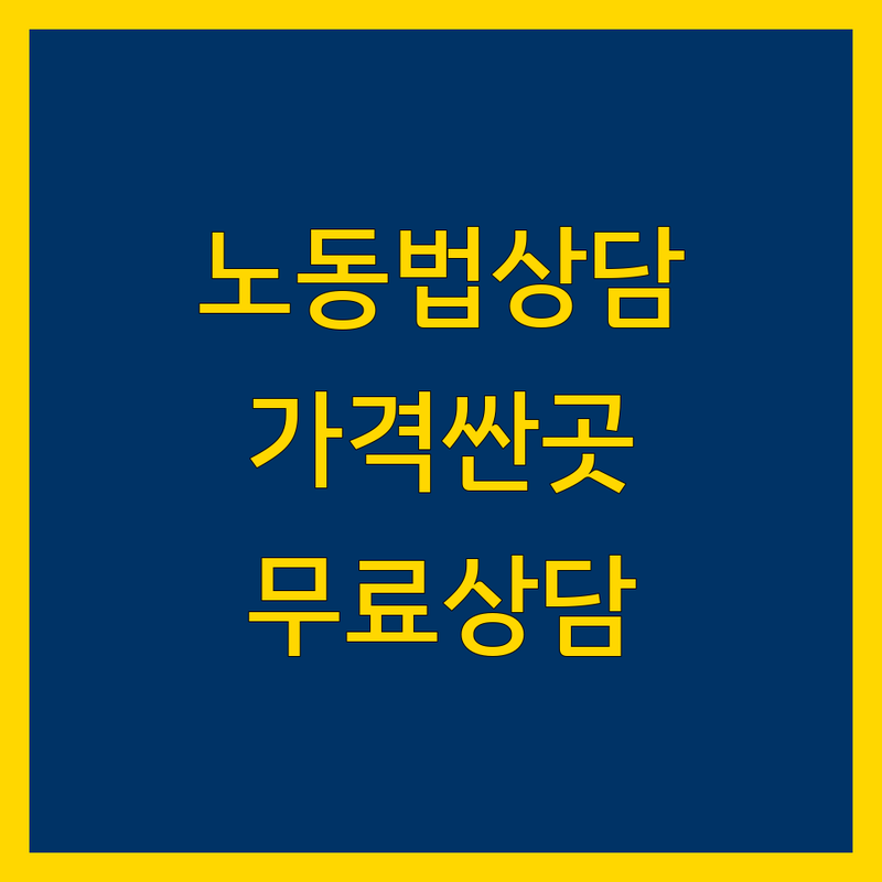 광주 부산 서울 노동법 상담 저렴한 곳 가격싼 곳 업체 추천 | 노무사 비용 가격 잘하는 곳 | 부당해고 임금체불 직장내괴롭힘 | 노동위원회 무료상담 | 주차가능 방문예약