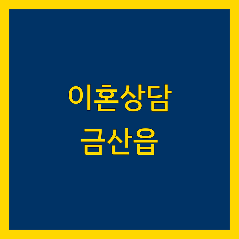 금산읍 이혼상담 법률사무소 저렴한 곳 추천 | 이혼소송 비용 가격 잘하는 곳 | 재산분할 양육권 위자료 | 심부름센터 증거수집 무료상담 | 주말상담 부부상담