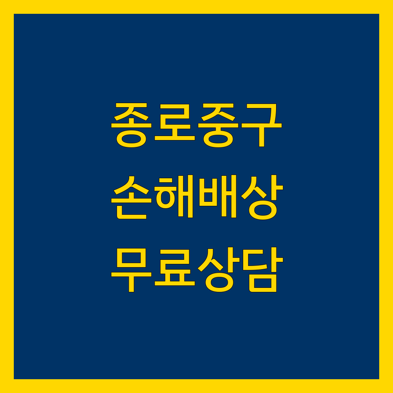 서울 종로 중구 영등포 대전 손해배상 저렴한 곳 가격싼 곳 업체 추천 | 손해사정사 변호사 비용 가격 잘하는 곳 | 교통사고 이혼 형사 산업재해 민사 손해배상 | 보험금 청구 법률 상담 무료 견적 | 자동차보험 보상 실비보험 교통사고변호사