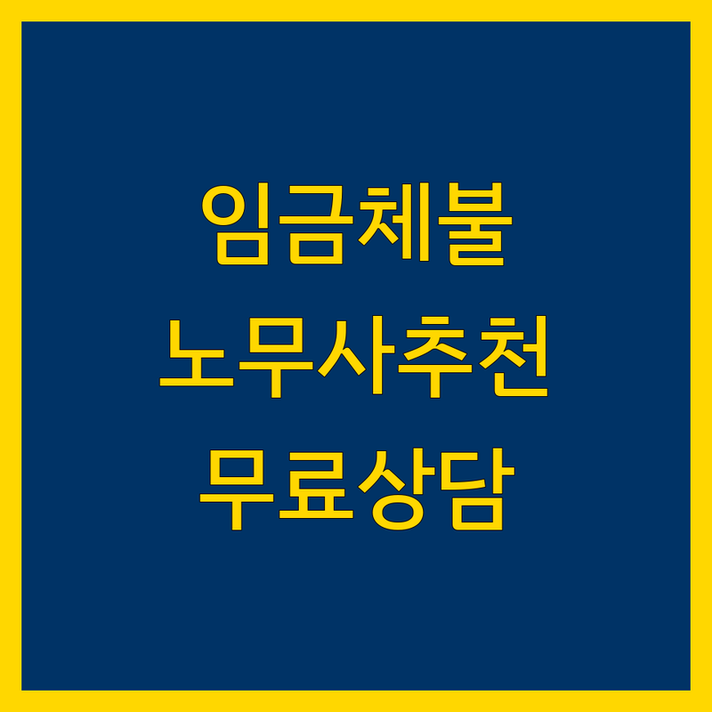 서울 중구 임금체불 노무사 추천 | 임금체불 변호사 비용 상담 | 부당해고 산재 급여 | 4대보험 노동법률 전문가 | 무료상담 노무법인
