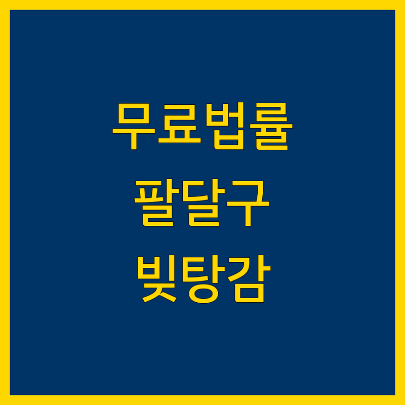 수원시 팔달구 무료 법률상담 잘하는 곳 추천 | 개인채무조정 빚탕감 신용회복 면책 | 독촉금지 법무사 법률상담 | 변호사 상담 비용 | 법률 자문 전화 상담 후기