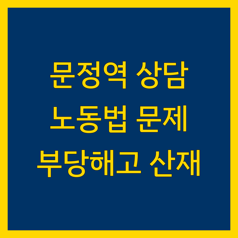 송파구 문정역 노동법률상담 저렴한 곳 가격싼 곳 노무사 추천 | 노동법 문제해결 비용 가격 잘하는 곳 | 부당해고 임금체불 산재 | 노무관리 인사컨설팅 기업자문 | 무료상담 후기 비교