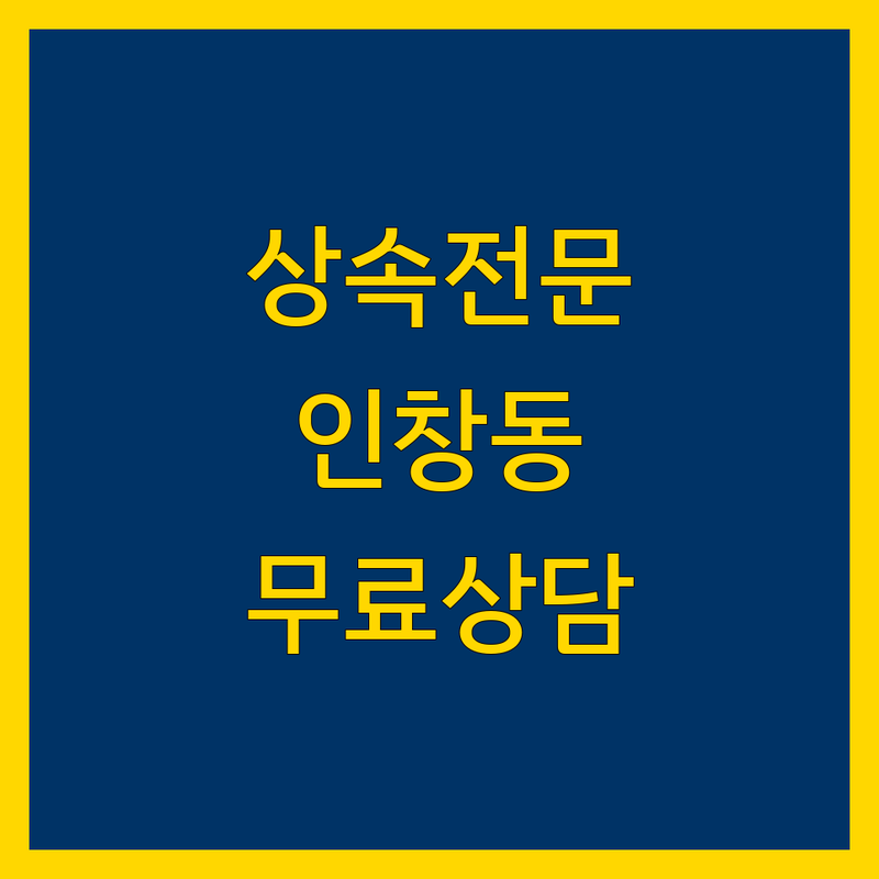 구리시 인창동 상속 저렴한 곳 업체 추천 | 상속 변호사 법무사 세무사 비용 가격 잘하는 곳 | 상속등기 상속포기 한정승인 | 상속세 상담 증여세 | 법률 무료상담 법원등기 상속재산 분할