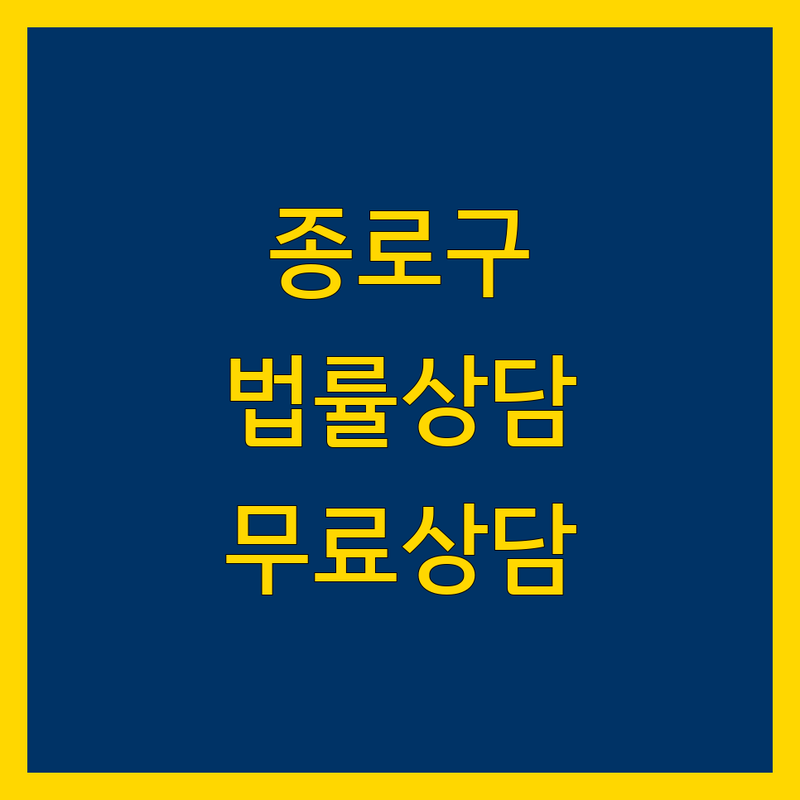 종로구 법률상담 저렴한 곳 업체 추천 | 법률상담 비용 가격 잘하는 곳 | 이혼소송 상속조정 상간소송 | 채무독촉 신용회복 개인회생 파산 | 무료법률상담 방문전 체크리스트
