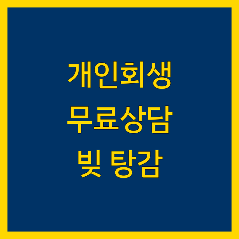 서울 송파구/서초구/수원 개인회생파산 법무사 사무소 추천 | 개인회생 비용 파산 신청 잘하는 곳 | 무료상담 신용회복 채무조정 | 빚 탕감 월급압류 해제 | 채권추심 국세체납