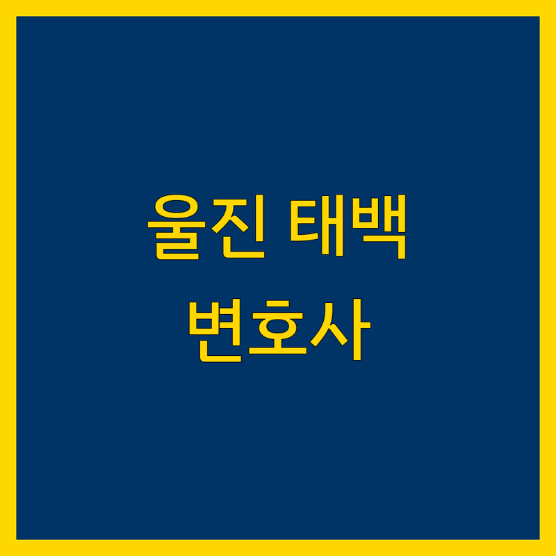 경북 울진 및 강원 태백 지역 근처 변호사 정보 모음 | 현지인이 추천하는 BEST 선택