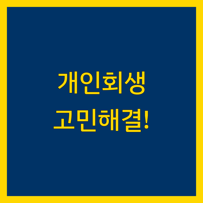 개인회생 고민 해결! 서울 송파구 서초구 법무사/법률사무소 솔루션 | 전문가가 알려주는 선택 팁