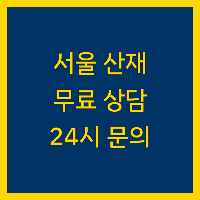 서울 산재 노무법인 저렴한 곳 가격싼 곳 업체 추천 | 산업재해 산재보험 보상 비용 가격 잘하는 곳 | 뇌심혈관질환 직업성암 근골격계 산재신청 | 무료상담 산재처리 중대재해 전문 | 24시 상담 변호사 공인노무사 후기