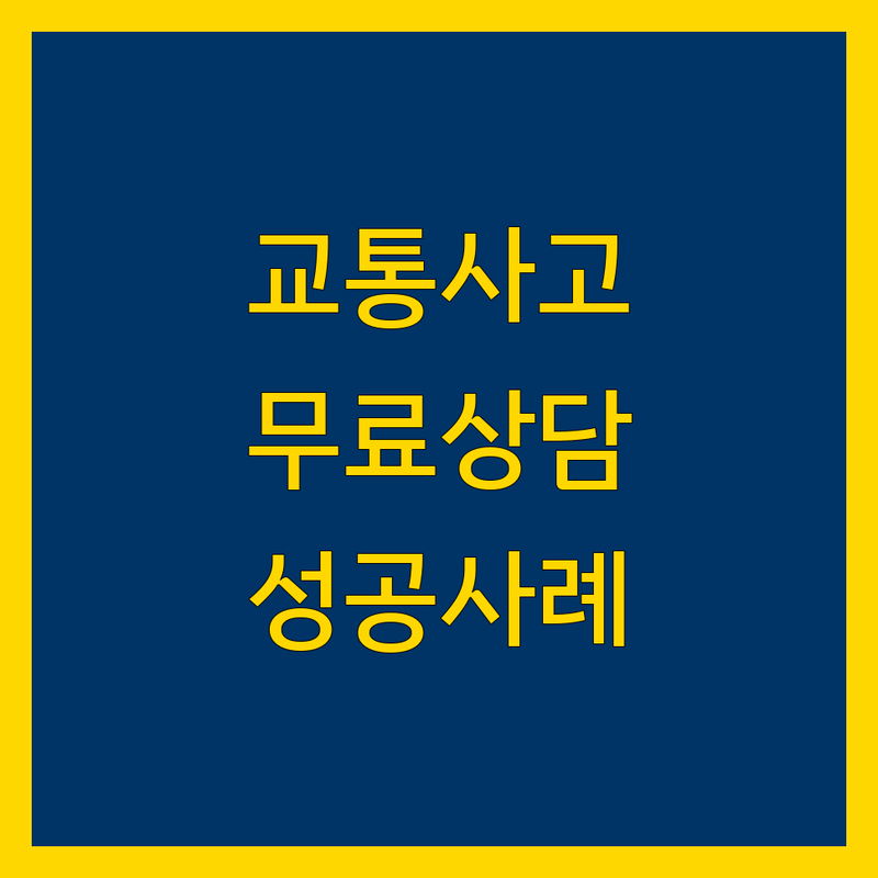 서울 광화문 시청역 서울역 교통사고 변호사 추천 | 합의금 손해배상 무료상담 잘하는 곳 | 오토바이사고 보험분쟁 소송 절차 초기 대응 | 방문 후기 실제 성공 사례