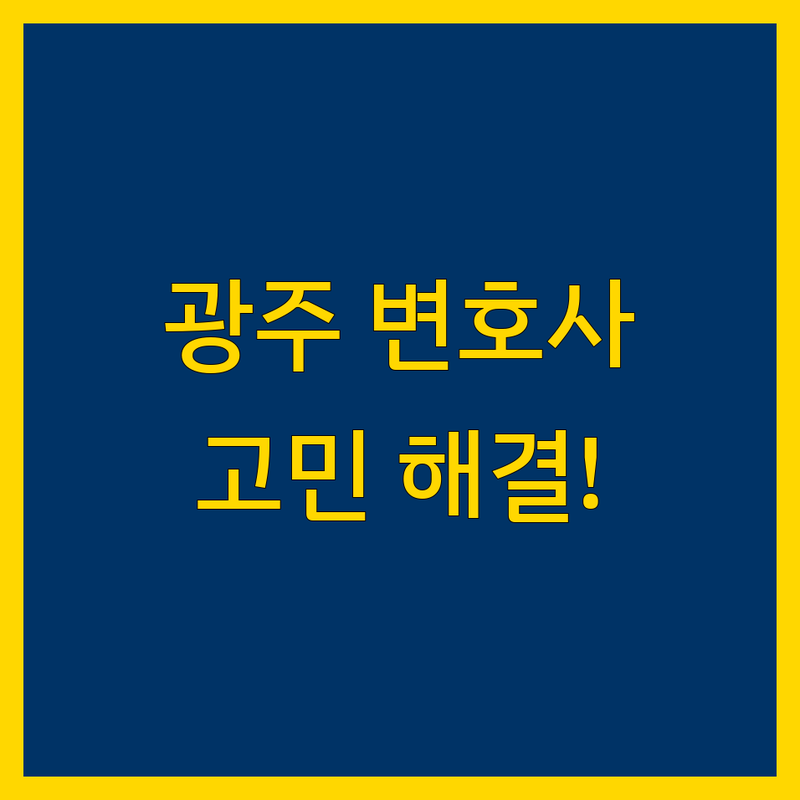 가까운 변호사 고민 해결! 광주 서구 치평동 법률사무소 솔루션 | 전문가가 알려주는 선택 팁