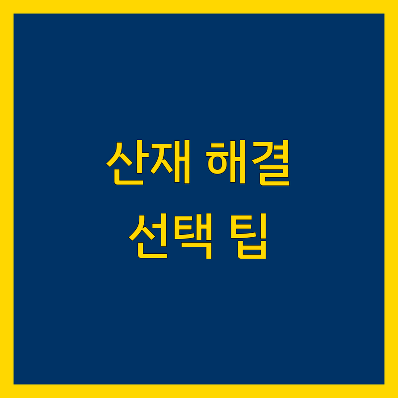 서울 산재 솔루션 | 전문가가 알려주는 선택 팁