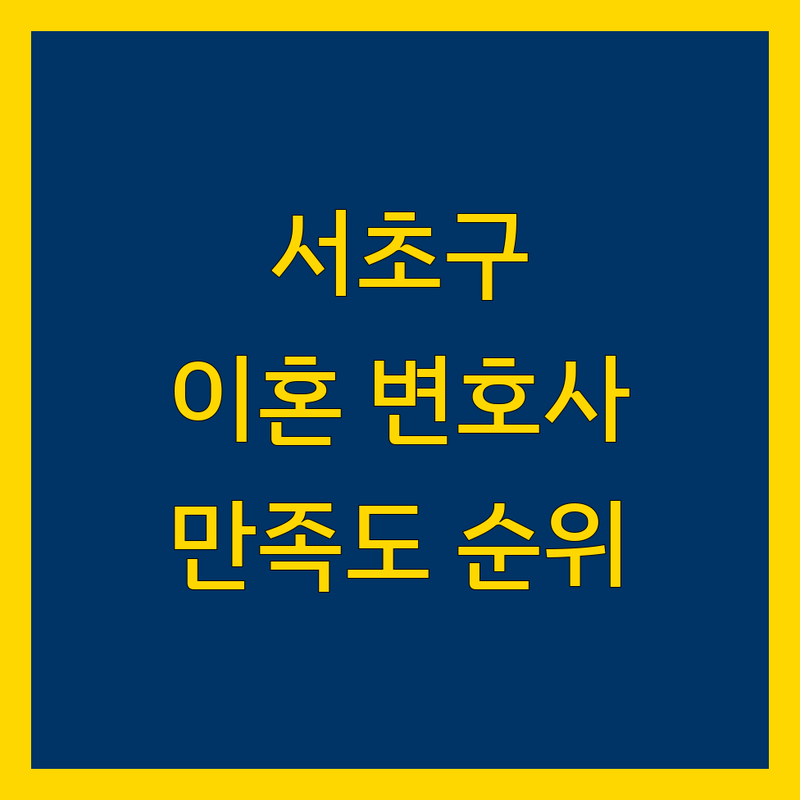 서울 서초구 이혼전문 변호사 리얼 후기 기반 정보 | 만족도 순위 공개