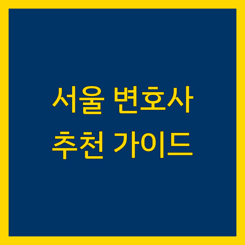 서울 근처 변호사 어디가 좋을까? | 전문가 추천 완벽 가이드