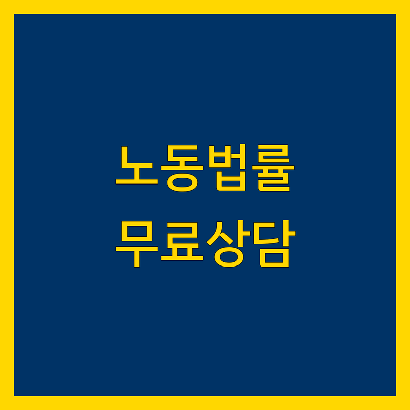 서울 송파구 광진구 은평구 영등포 노동법 전문 노무사 사무실 추천 | 부당해고 임금체불 산재 보상 상담 비용 | 노동청 사건 대리 컨설팅 | 무료상담 예약가능 | 실제 후기 주차정보