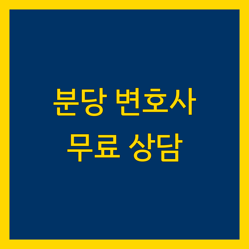 성남 분당 판교 변호사 무료상담 저렴한 곳 법률사무소 추천 | 교통사고 형사 이혼 상속 변호사 상담 비용 가격 잘하는 곳 | 민사 형사 가사 기업법무 | 회생 파산 성범죄 마약 부동산 노동 | 주차 예약 전문 변호사 법무법인