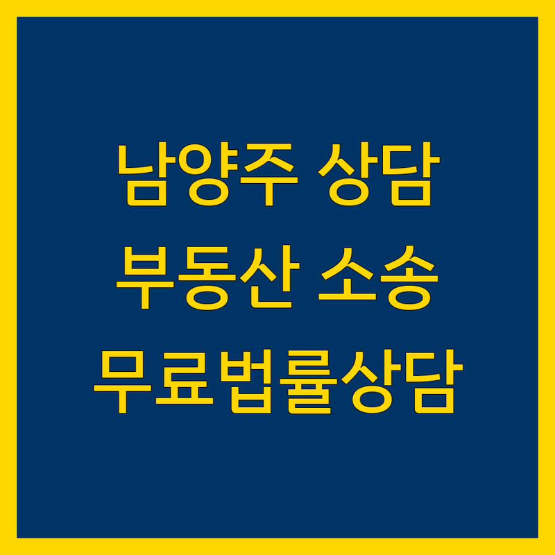 남양주 부동산 법률상담 전문가 추천 | 부동산 소송 비용 자문 잘하는 곳 | 상가임대차 권리금 분양계약해제 | 무료법률상담 방문상담