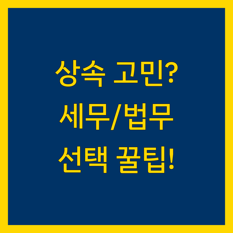 상속 고민 해결! 서울 서대문구 세무/법무 솔루션 | 전문가가 알려주는 선택 팁