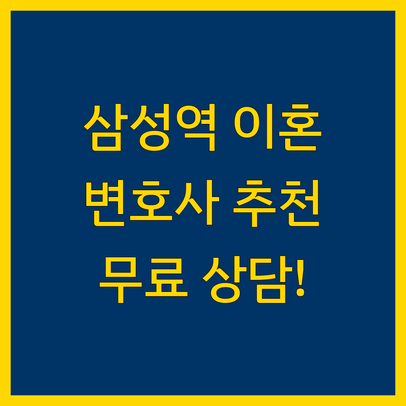 삼성역 이혼 변호사 저렴한 곳 업체 추천 | 이혼소송 비용 가격 잘하는 곳 | 재산분할 양육권 위자료 | 무료상담 방문상담 긴급상담 | 강남 이혼전문 변호사