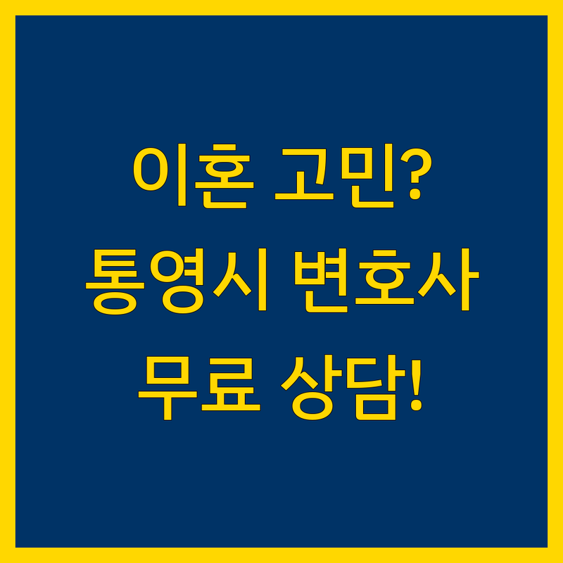 통영시 이혼변호사 저렴한 곳 가격싼 곳 업체 추천 | 이혼소송 비용 가격 잘하는 곳 | 재산분할 위자료 양육권 양육비 | 무료상담 법률상담 야간상담 | 이혼절차 협의이혼 재판이혼