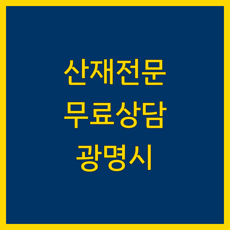 광명시 서울 산재전문 노무법인 추천 | 산업재해 보상 상담 비용 잘하는 곳 | 뇌심혈관질환 직업성암 근골격계 질환 | 공무상재해 장해보상 무료상담 | 출장상담 방문접수 주차가능