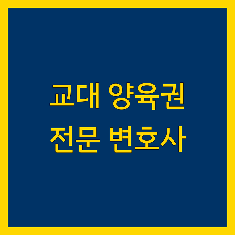 서울 서초구 교대역 양육권 소송 저렴한 곳 가격싼 곳 업체 추천 | 양육권 소송 비용 가격 잘하는 곳 | 이혼 재산분할 위자료 상간녀 소송 | 친권 변경 양육비 조정 무료 상담 | 법률 자문 가족법 전문