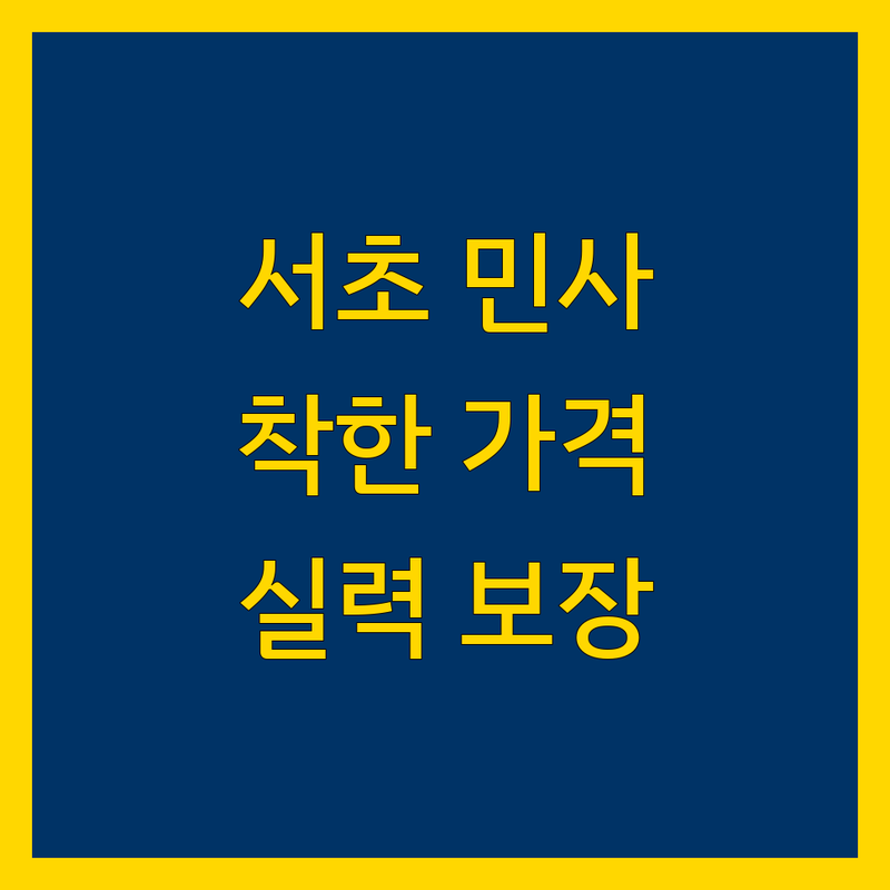 서울 서초구 민사 소송대리 저렴한 곳 추천 | 민사소송대리 비용 잘하는 곳 | 형사소송 가사소송 행정소송 고소대리 법률상담 | 법률 자문 계약 검토 분쟁 해결 | 변호사 상담 소송 절차 피해 보상