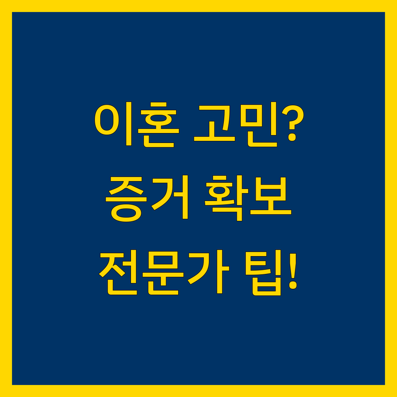 서울 이혼소송 고민 해결! 믿을 수 있는 이혼소송 증거 전문 심부름센터 솔루션 | 전문가가 알려주는 선택 팁