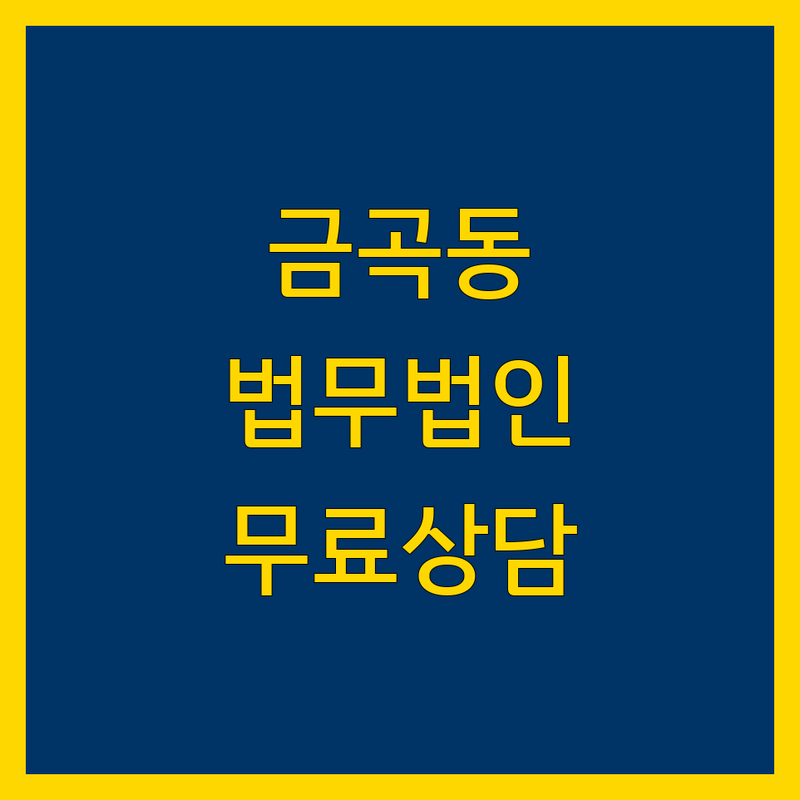 남양주시 금곡동 법무법인 | 믿을 수 있는 변호사 추천 | 무료 법률상담 잘하는 곳 | 이혼 상속 부동산 형사 민사 | 노동 자문 비용 해결 후기