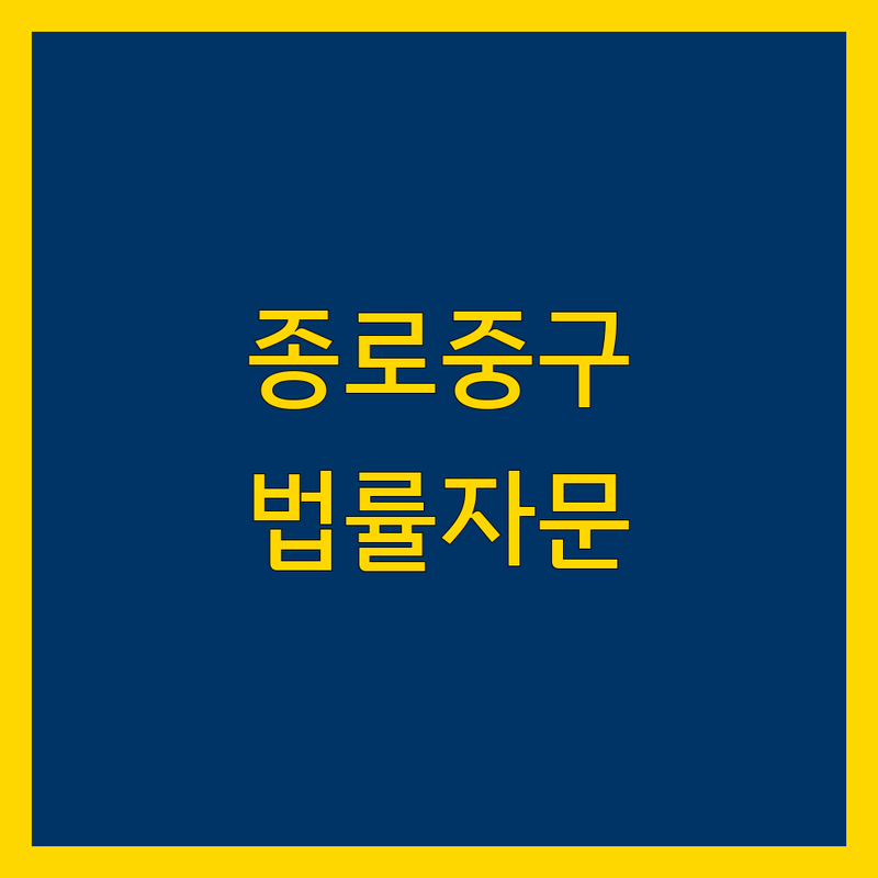 서울 종로구 중구 법률자문 저렴한 곳 가격싼 곳 업체 추천 | 법률사무소 비용 가격 잘하는 곳 | 외국법자문 미국법 노동 행정 기업자문 소송 법률상담 | 변호사 법률고문 법률서비스 무료상담 | 광화문역 시청역 종각역 을지로입구역 주차
