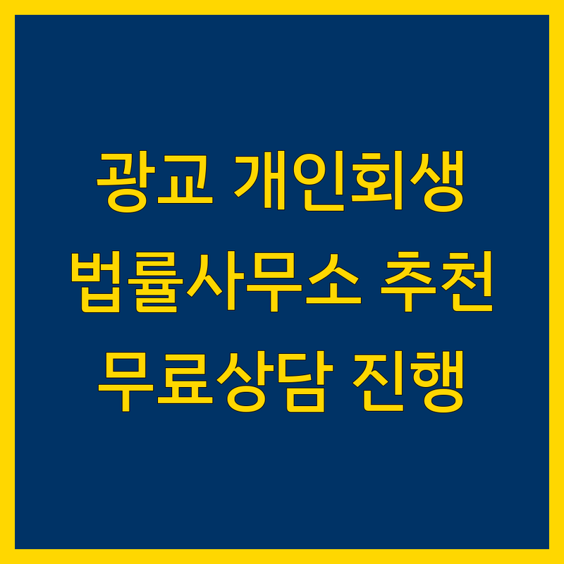수원 광교 개인회생 저렴한 곳 가격싼 곳 업체 추천 | 개인회생파산 법률사무소 비용 가격 잘하는 곳 | 무료상담 파산신청 채무조정 | 부채해결 면책신청 법원출신 전문상담 | 합리적비용 빠른진행 신뢰 비공개상담 서류대행